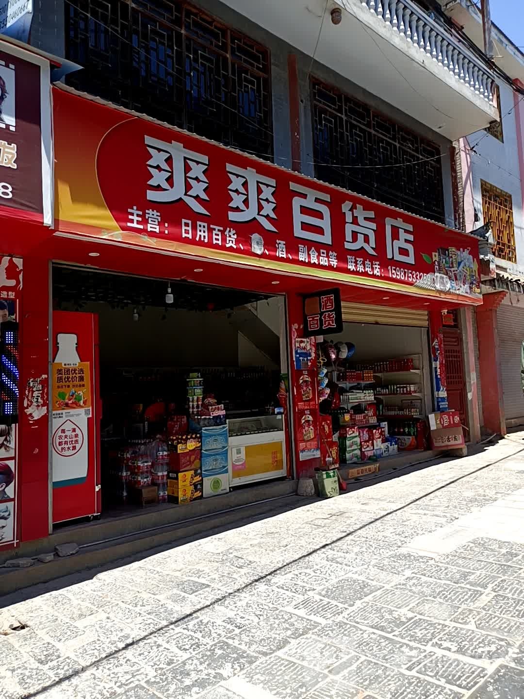 爽爽大百店