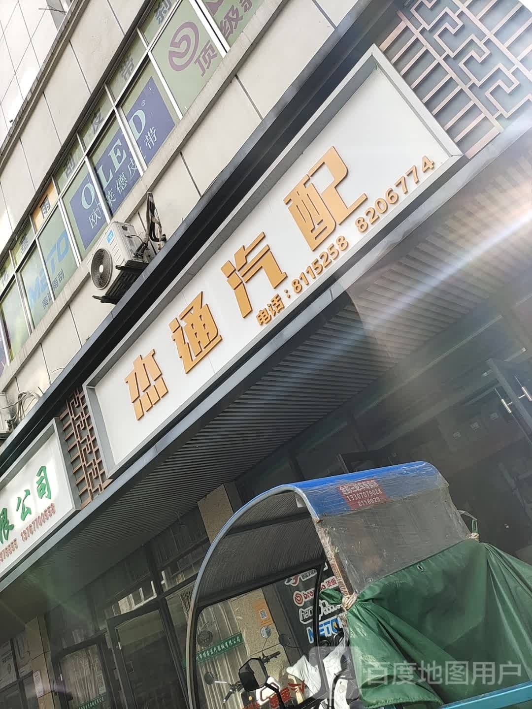杰通汽配
