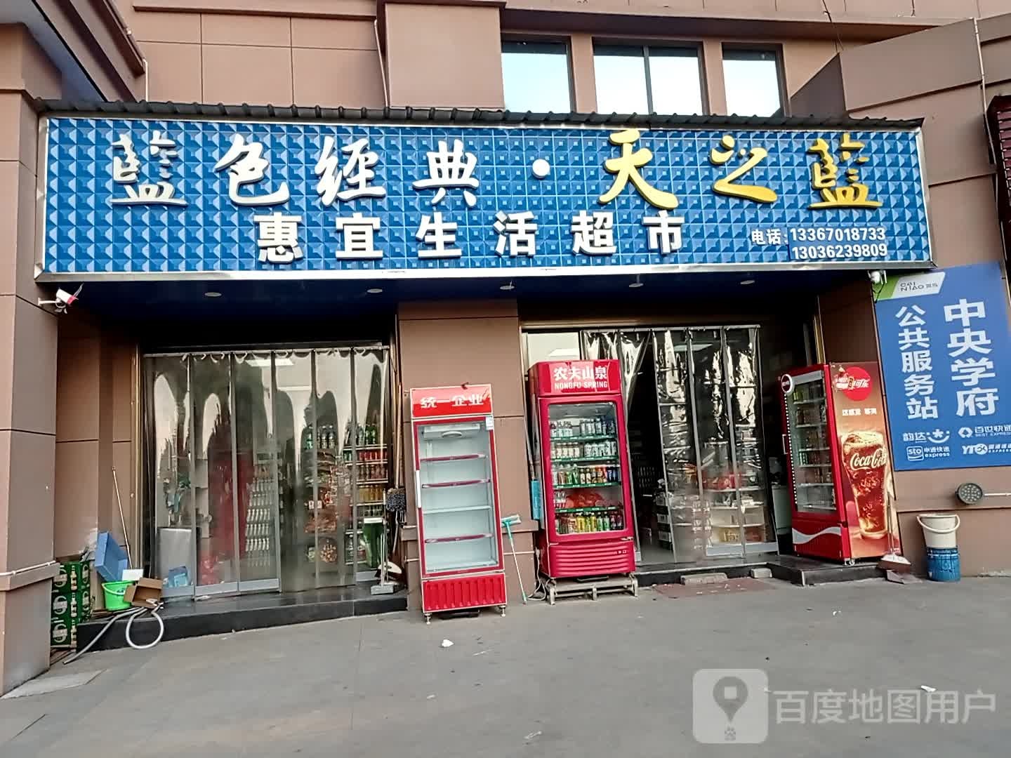 宜惠生活超市(府东路店)