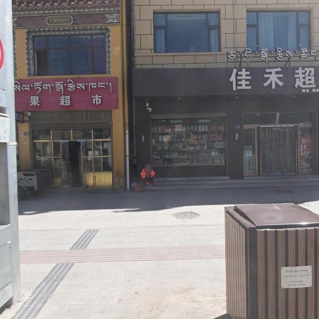 佳禾超市