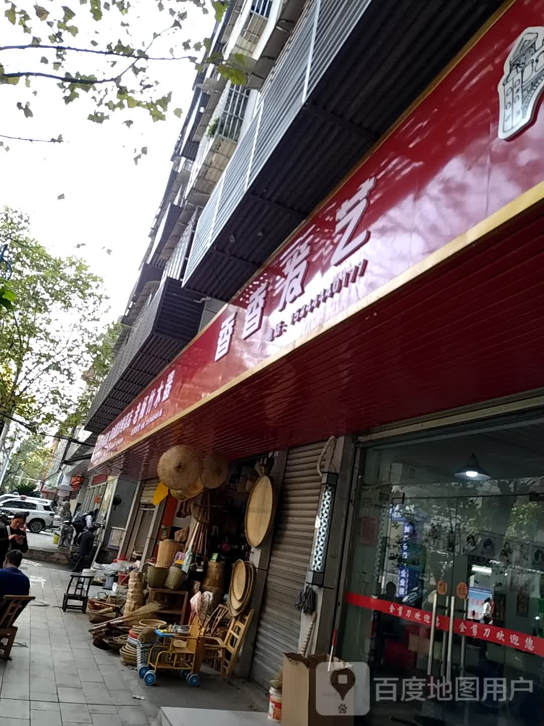 香香发艺(幸福北路店)