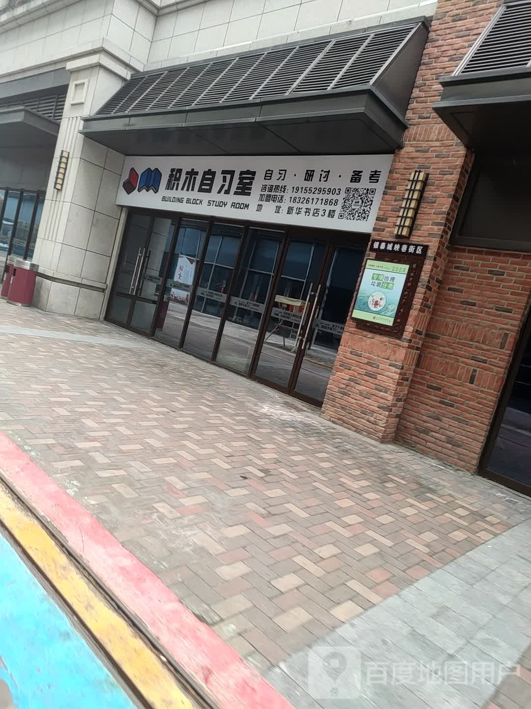 积木自习室(银泰城店)