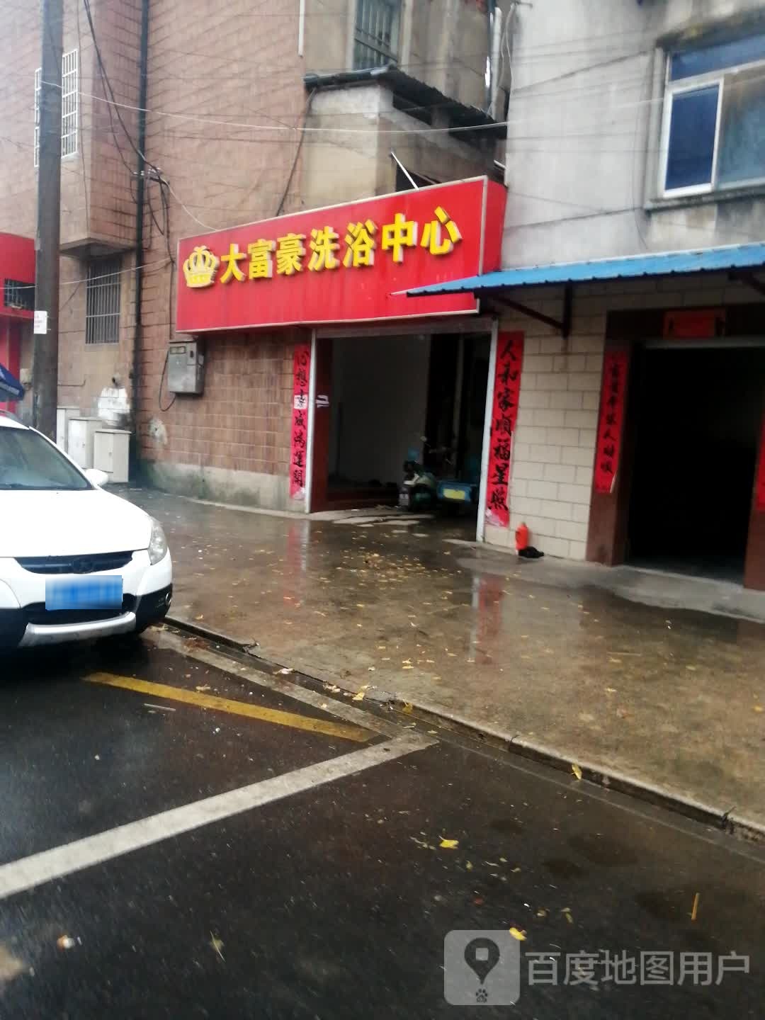 大富豪洗浴中心