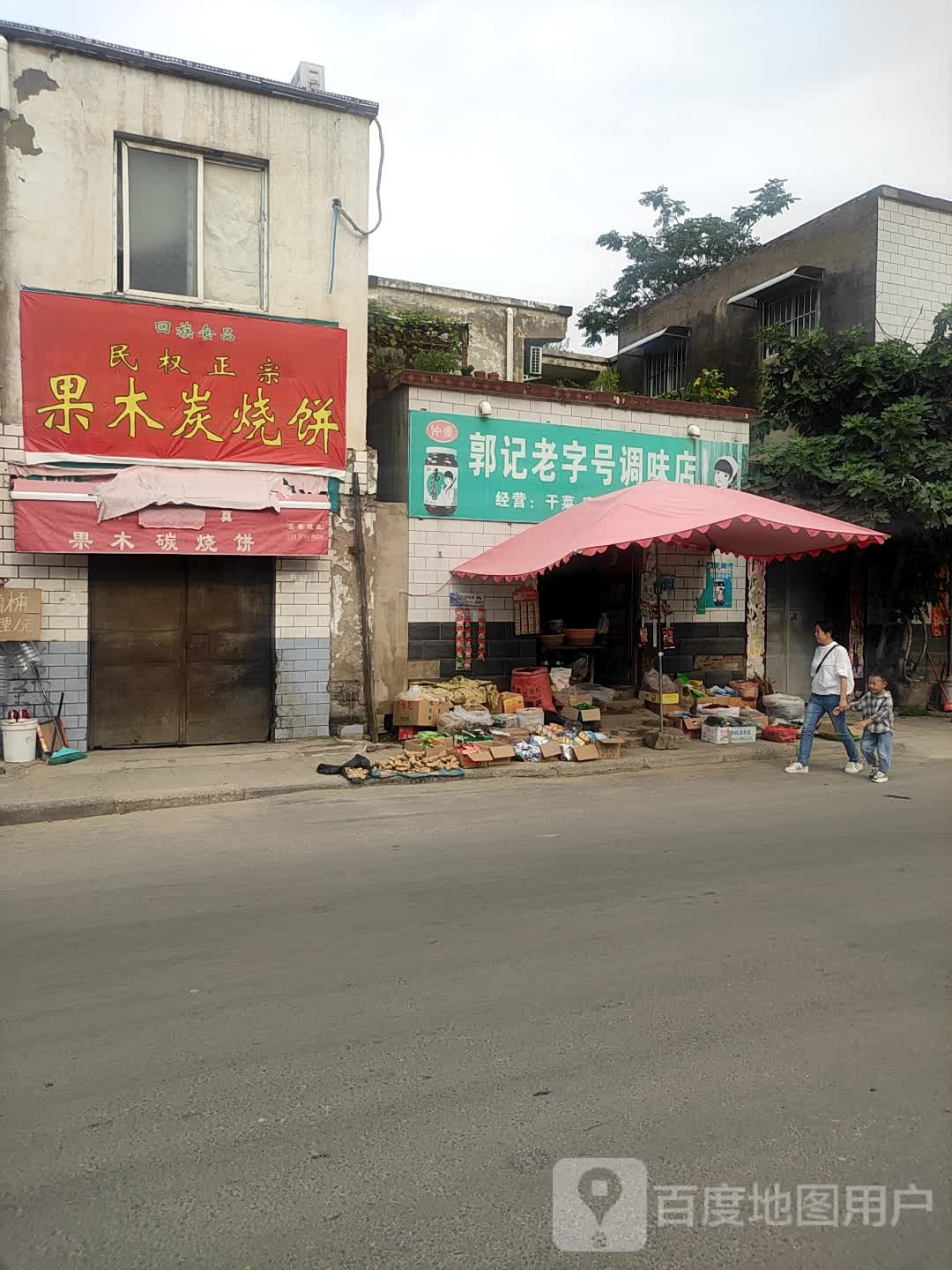 郭记老字号调味店