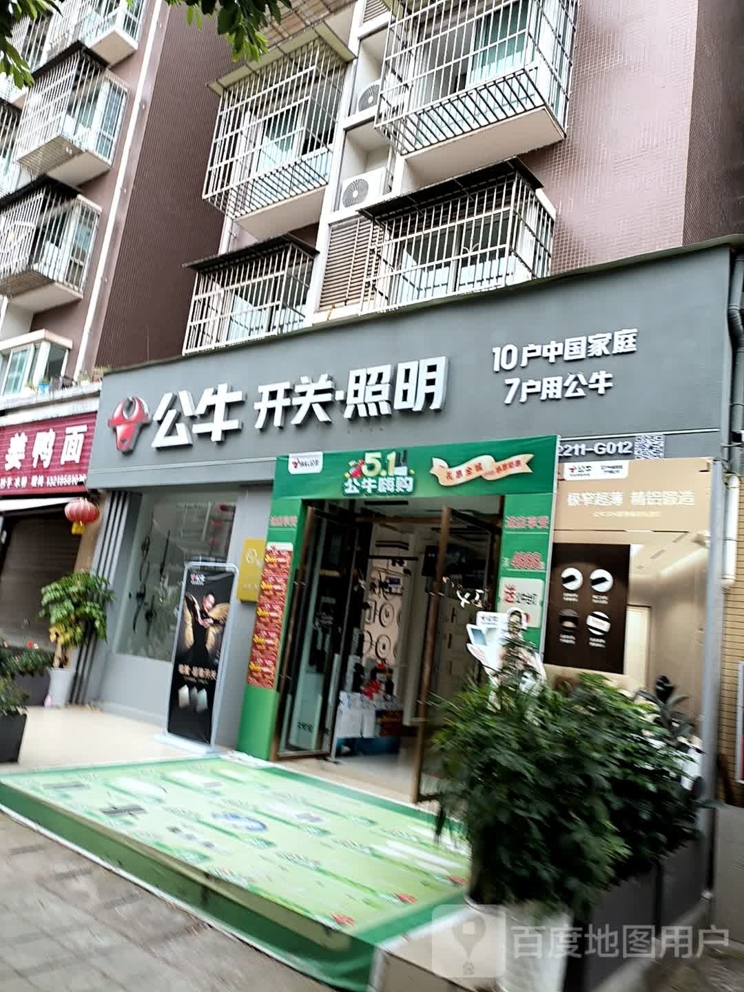 公牛开关·照明(大同小区店)