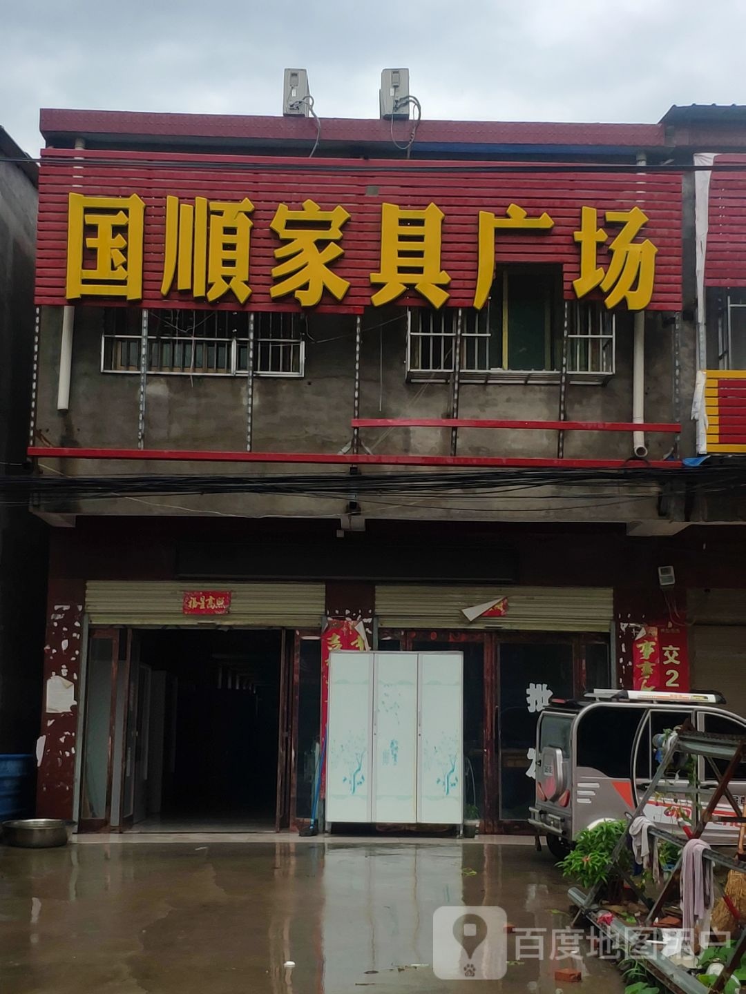 商水县国顺家具广场(固墙镇店)