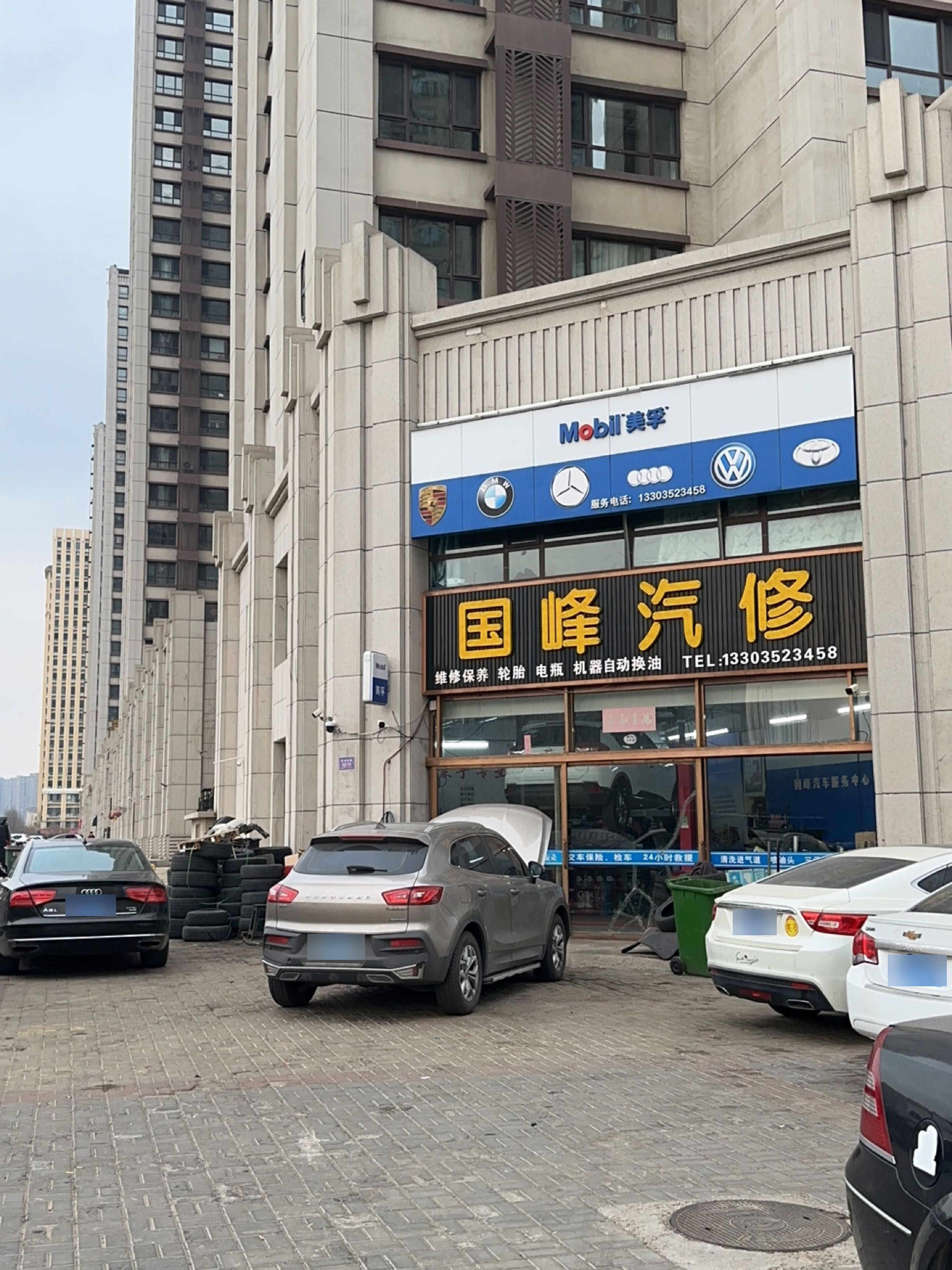 国峰汽修