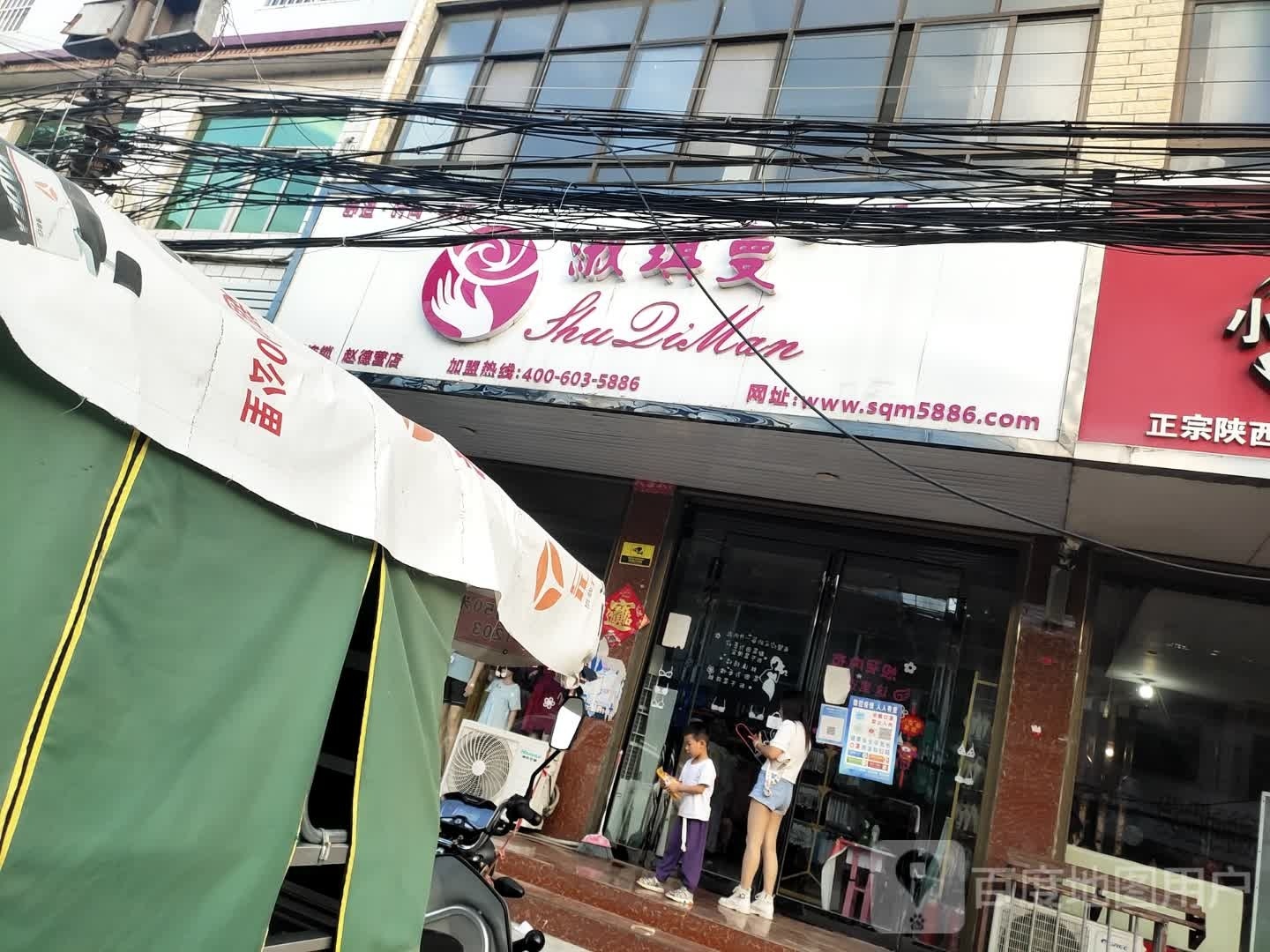 沈丘县赵德营镇淑琪曼(赵德营店)