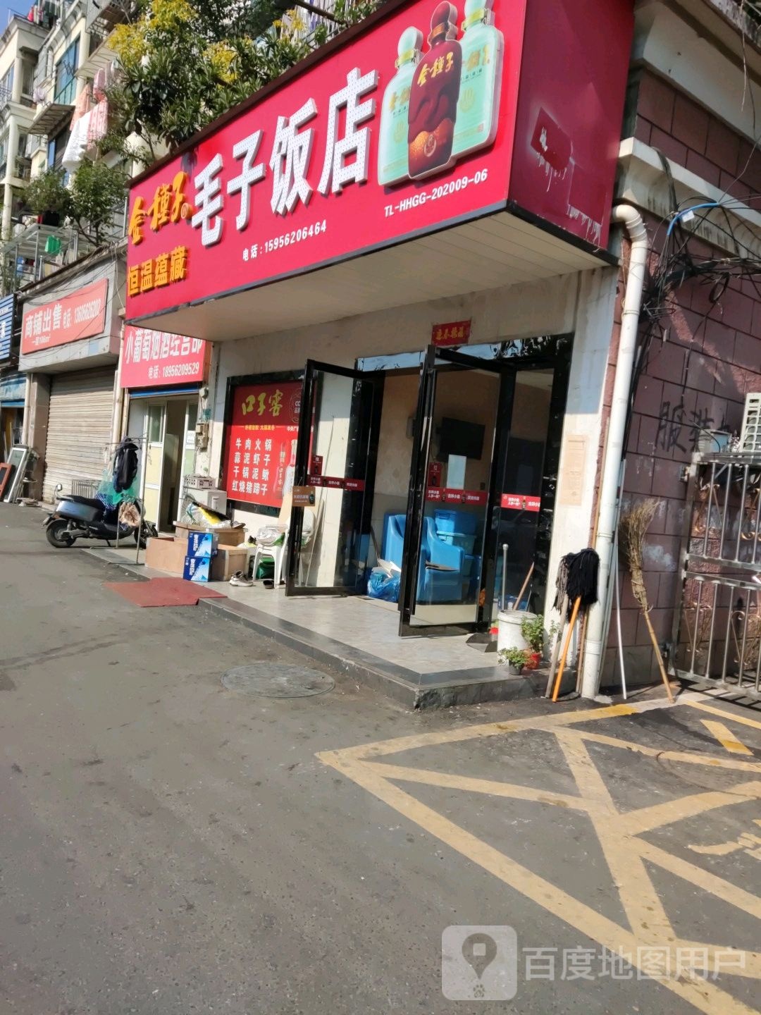 毛子饭店