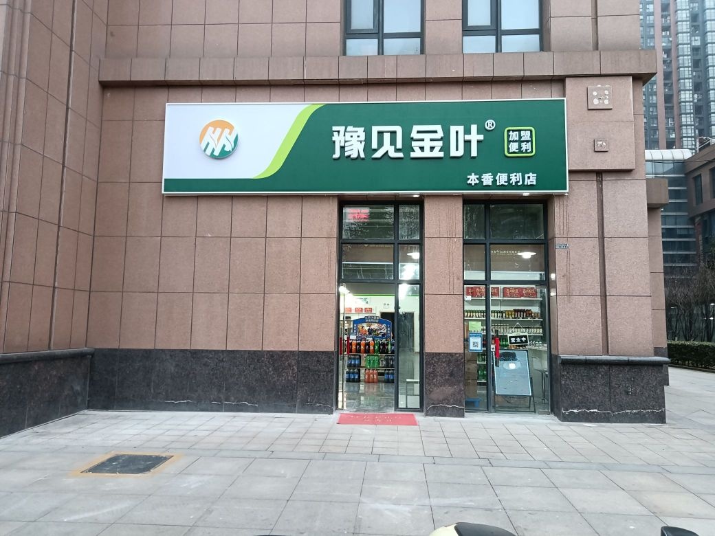 豫见金叶(本香便利店)