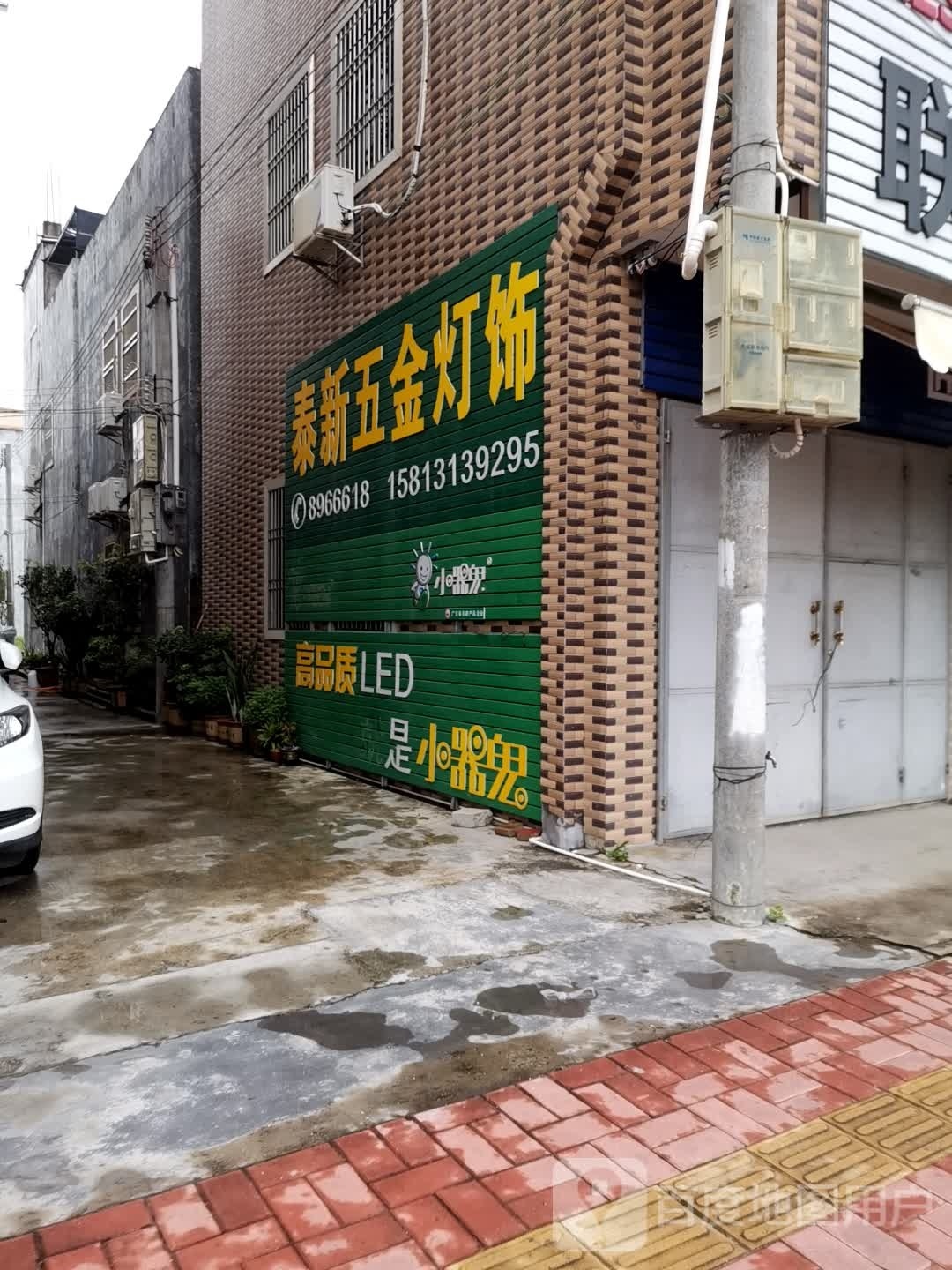 泰新五金灯饰