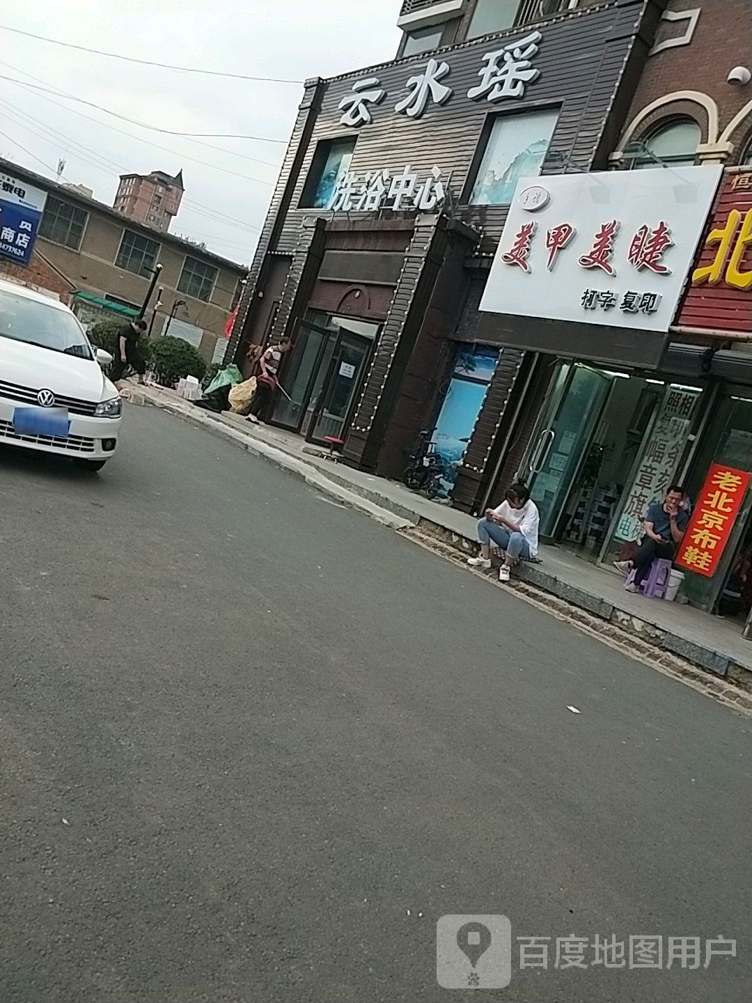 云水瑶洗澡中心(荷兰小镇店)