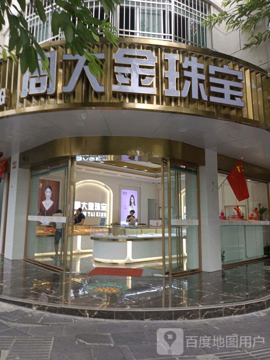 周大金珠宝(牙叉中路店)