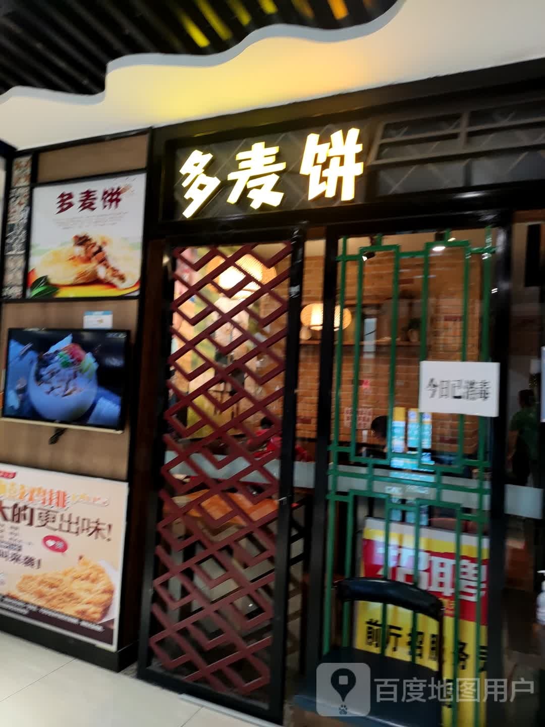 多麦饼(乐享城购物中心店)
