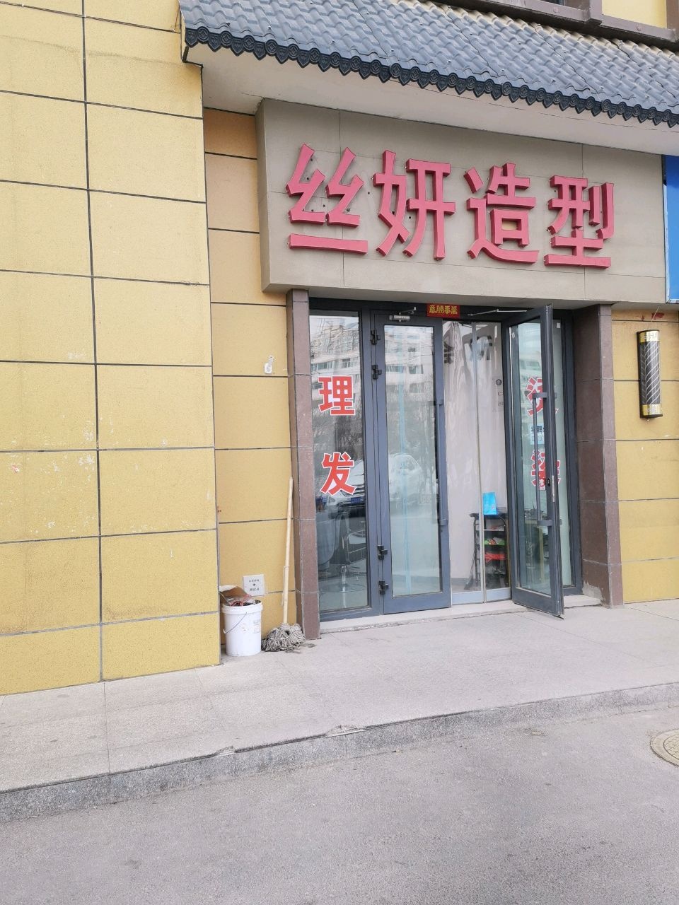 丝妍造型