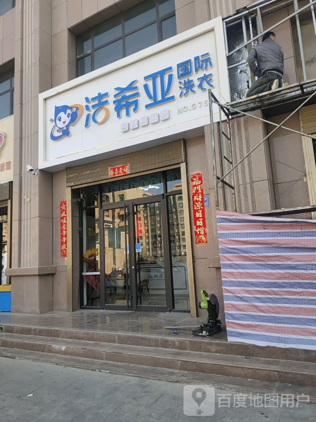 洁希雅国际洗衣(临泽北路店)