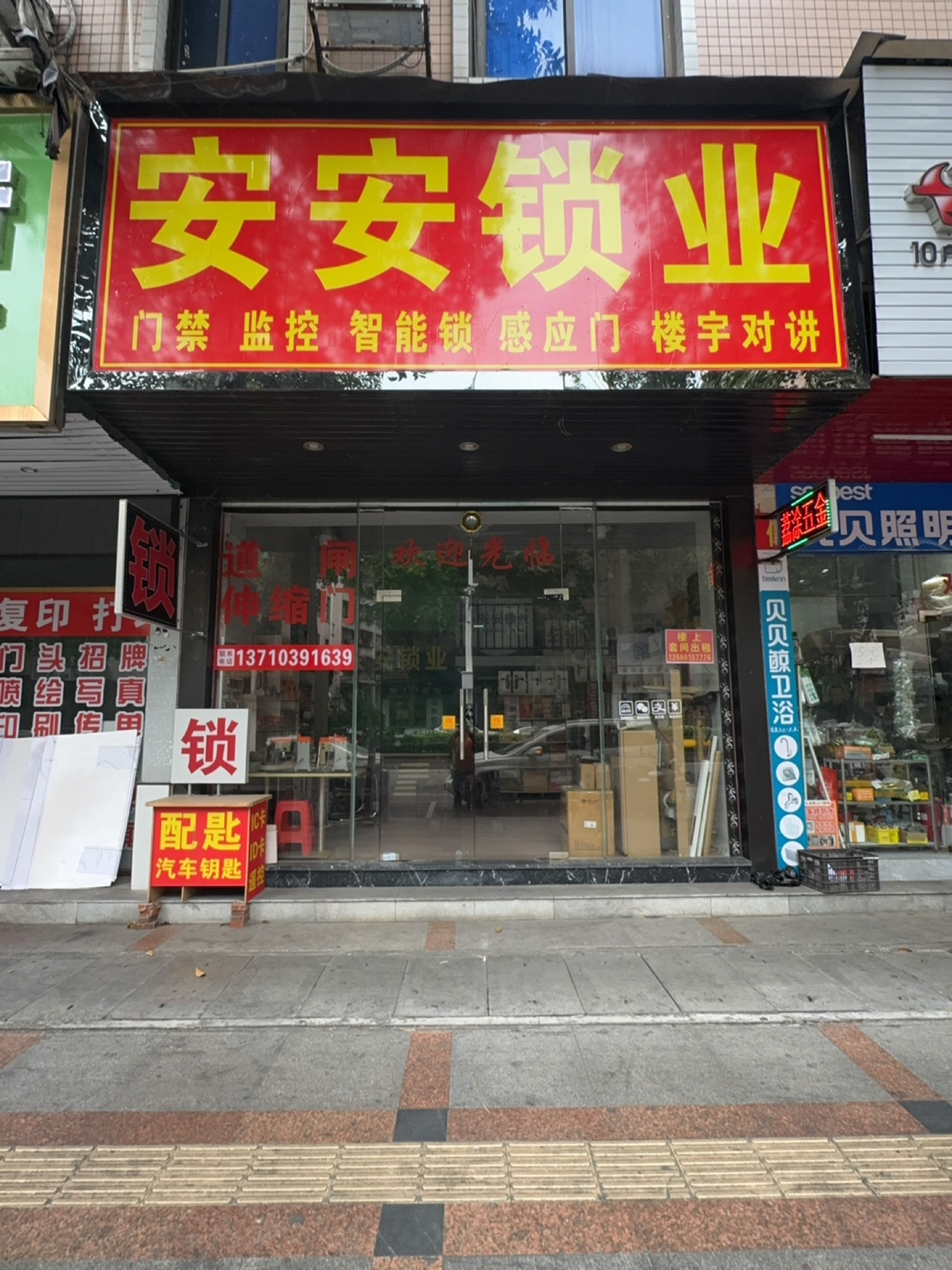 安安锁业(荔乡路店)