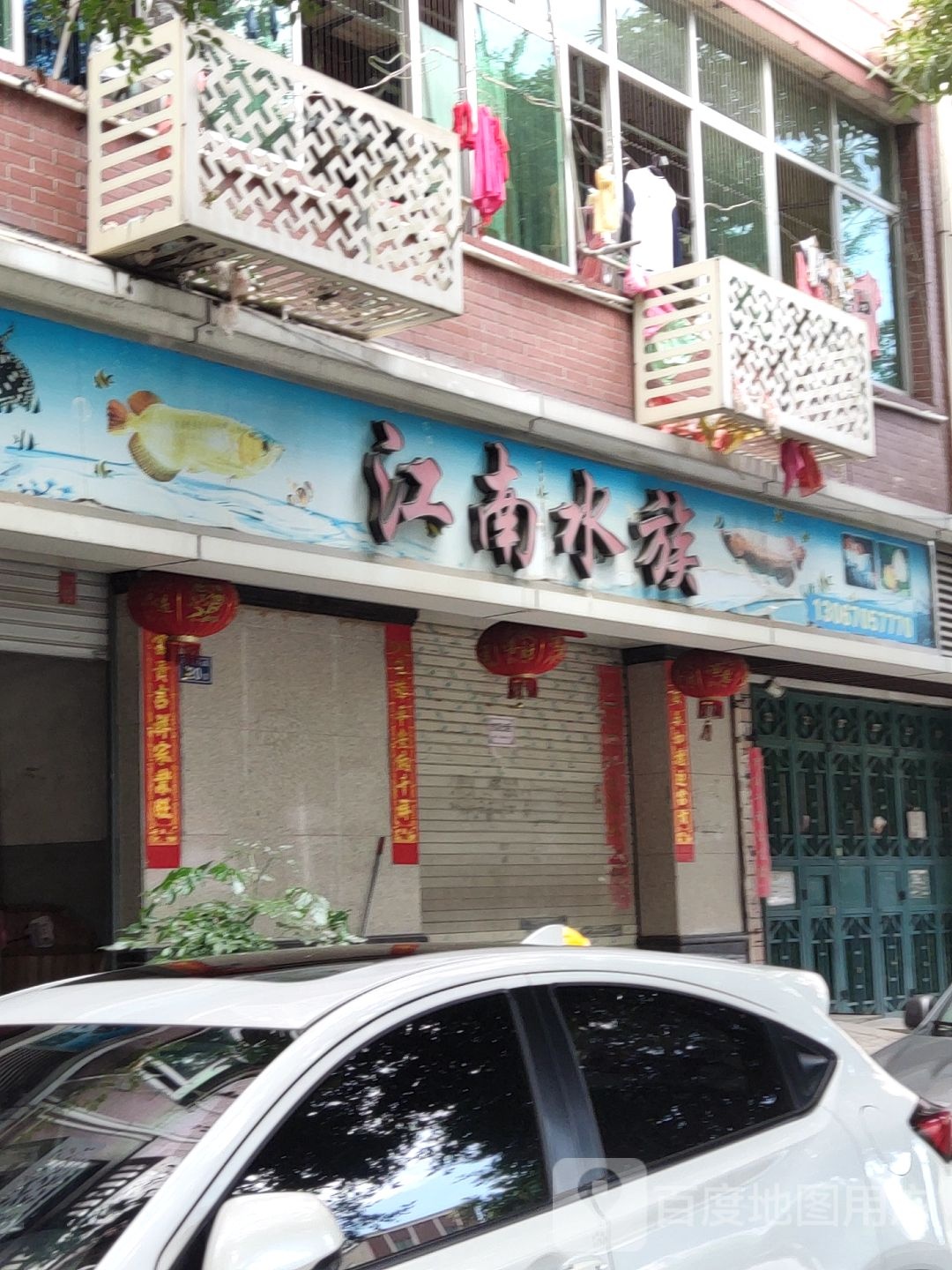 江南族店(福兴路)