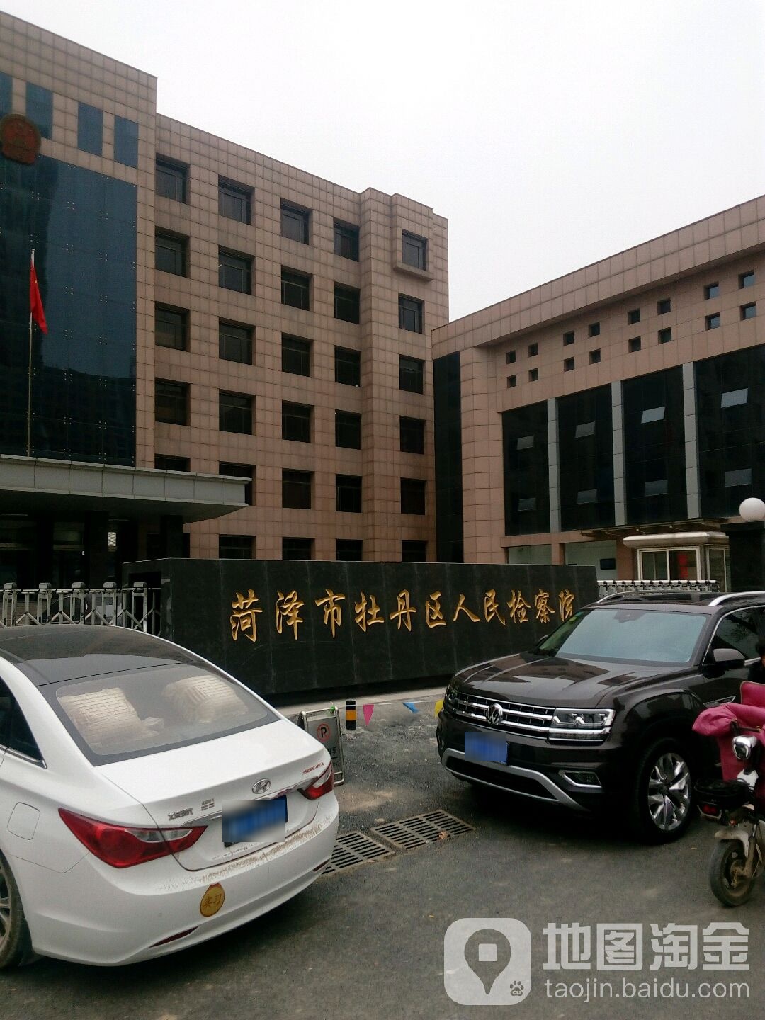 山东省菏泽市牡丹区人民检察院