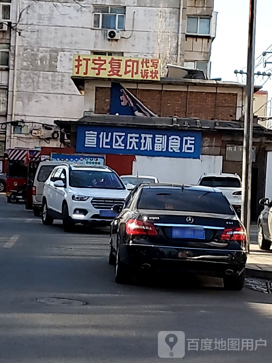 宣化区庆环副食店