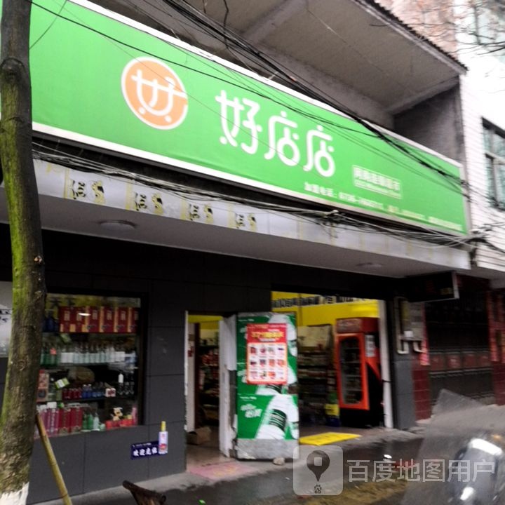 好店店网购连锁大超市