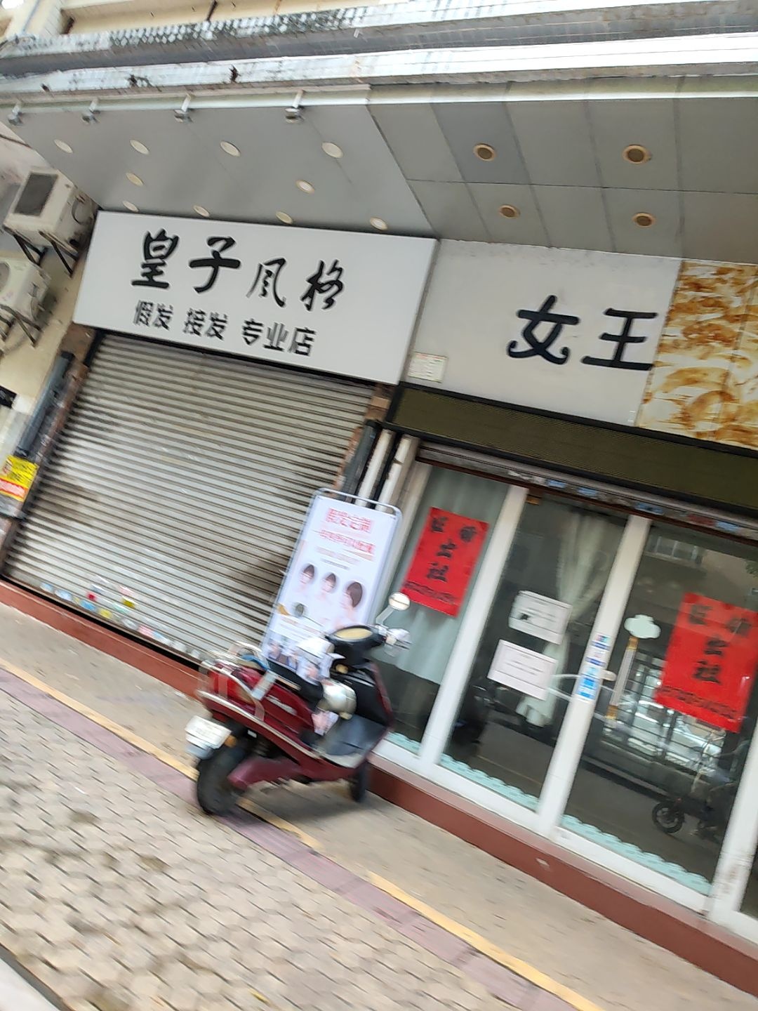 皇子风格假发接发专业店