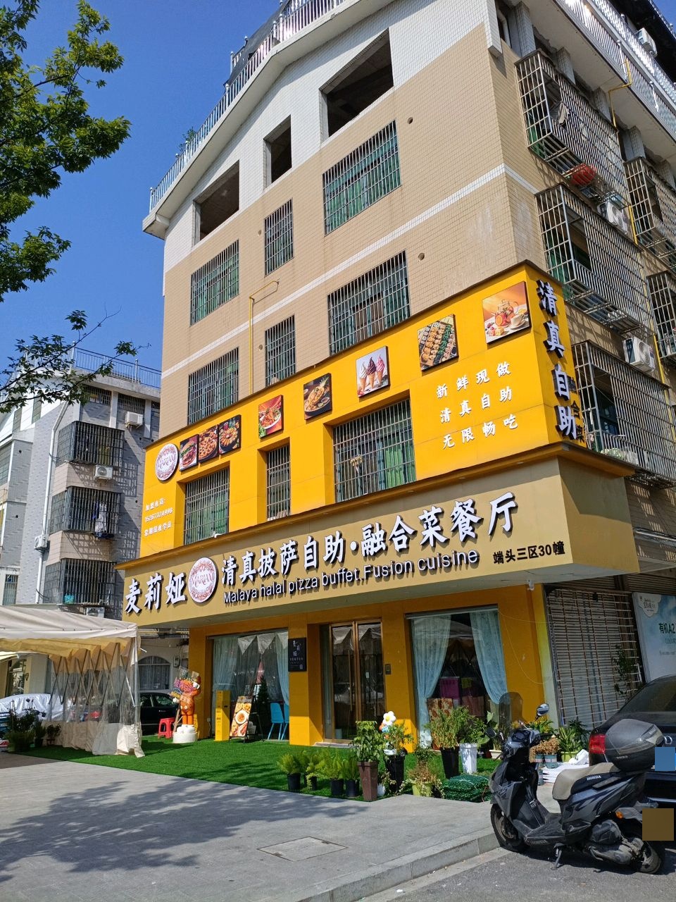 麦莉娅披萨清真自助餐厅