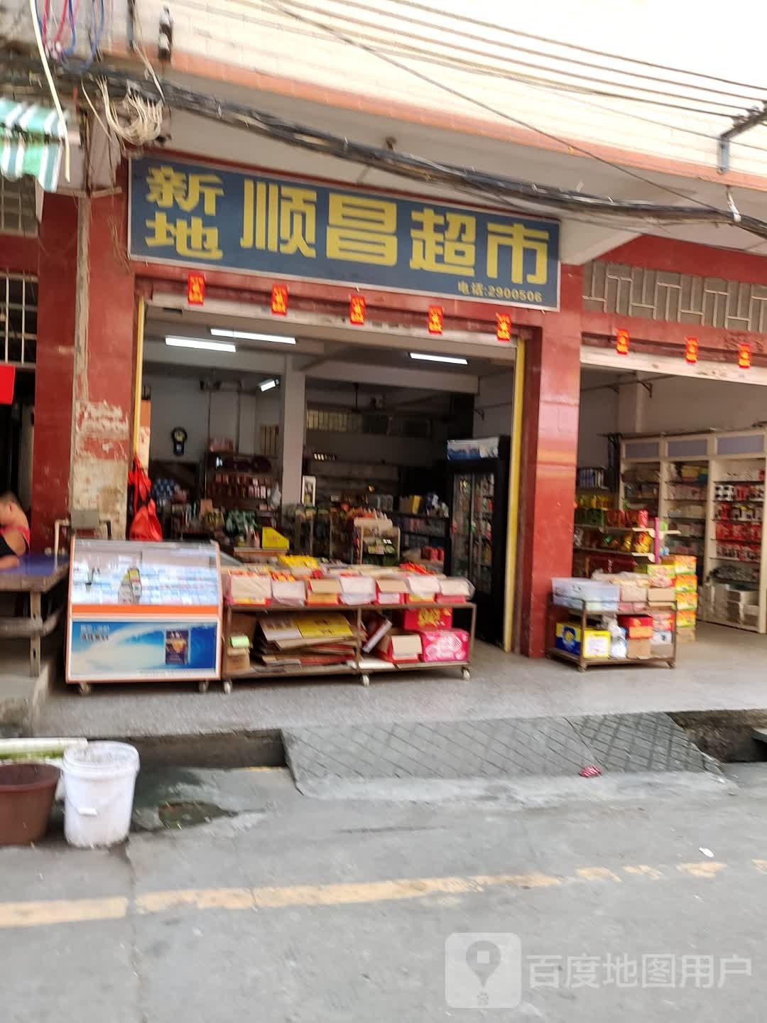 顺昌超市