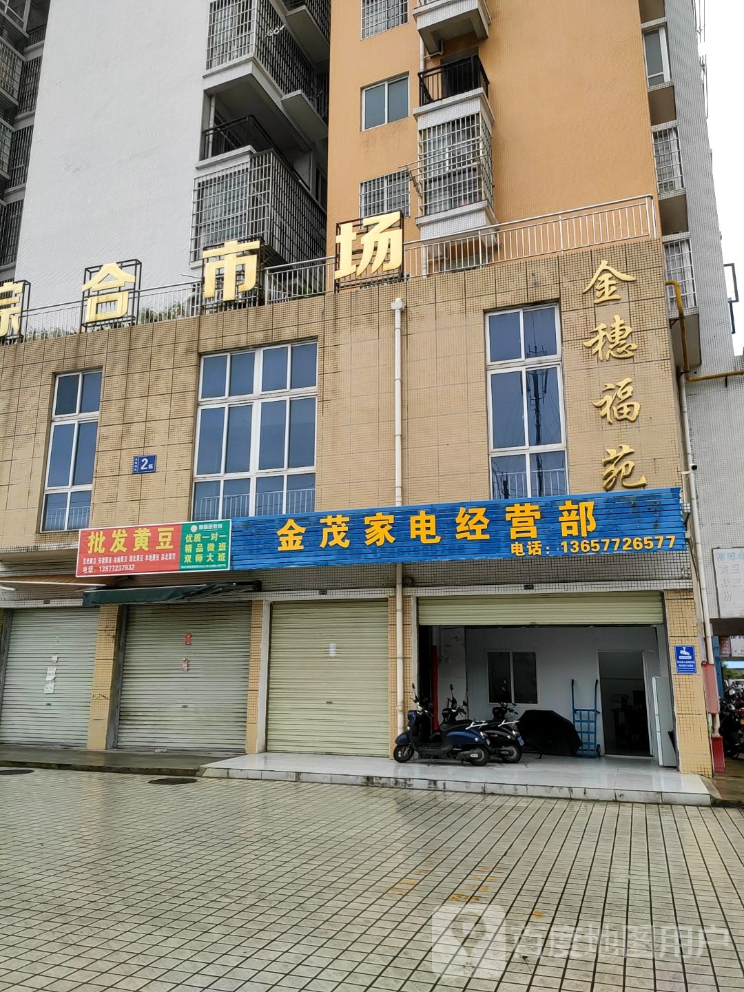 金茂家电经营部