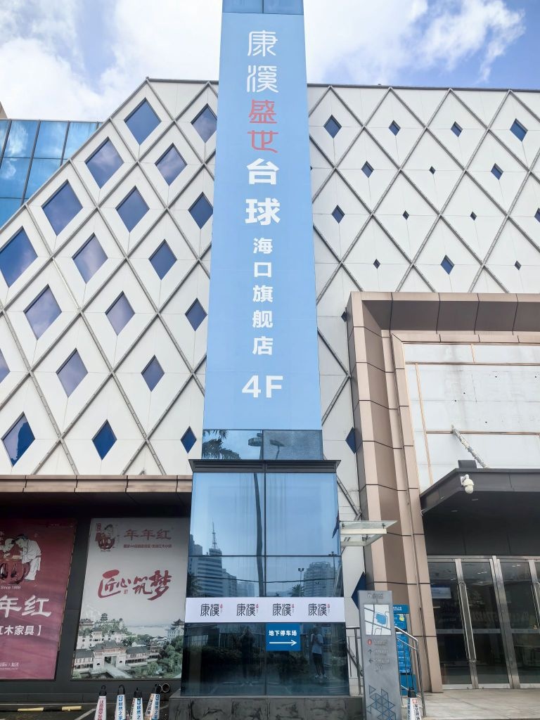 康溪盛世台球(海口旗舰店)