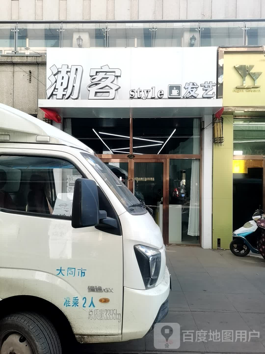 潮客发艺社