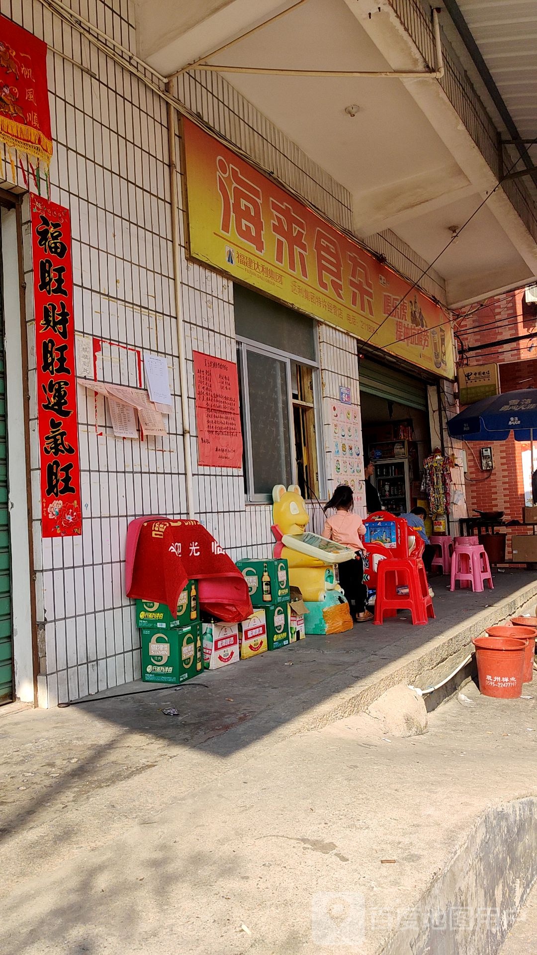 海来食杂