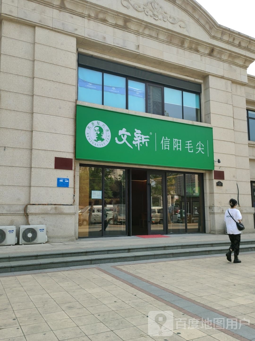 文新信阳毛尖(惠济店)