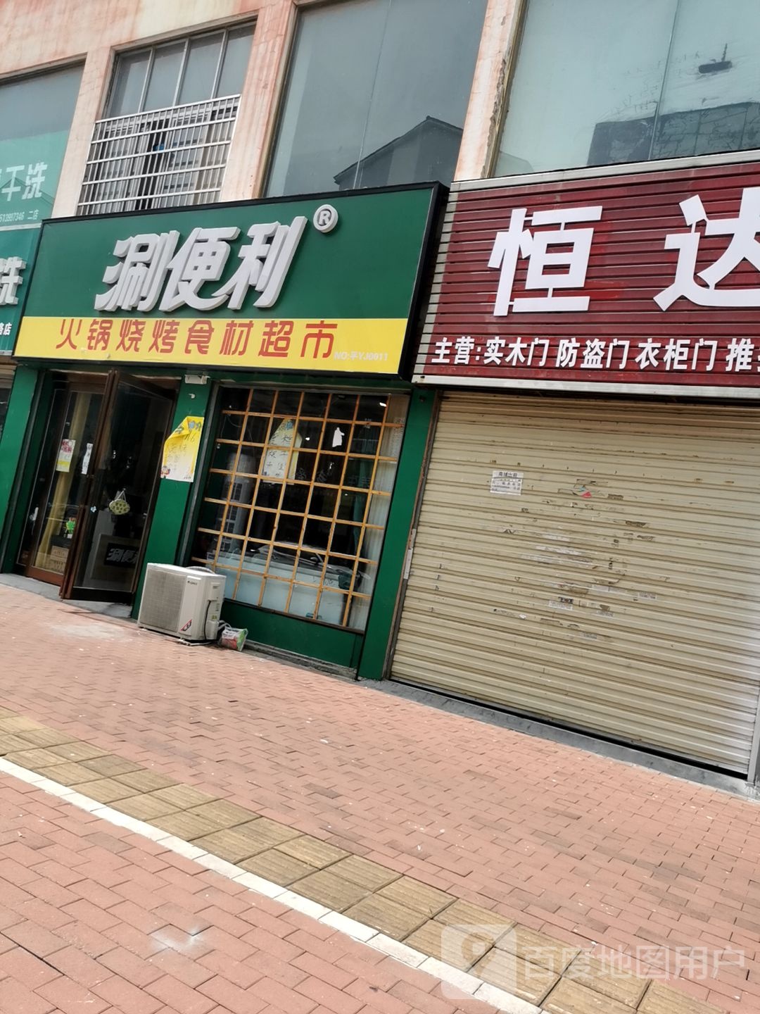 平舆县涮便利火锅烧烤食材超市(振兴路店)