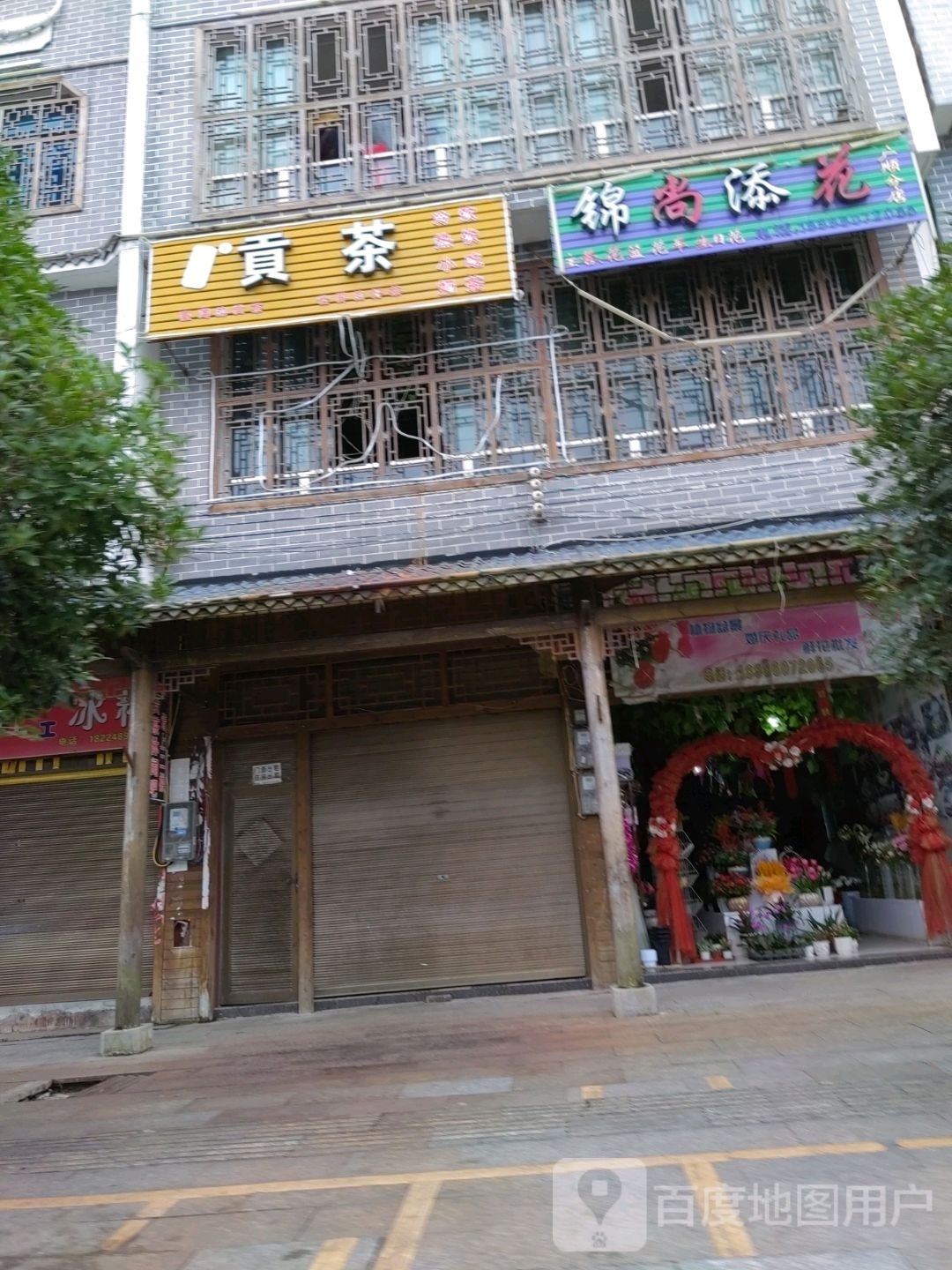 贡茶(平安路)