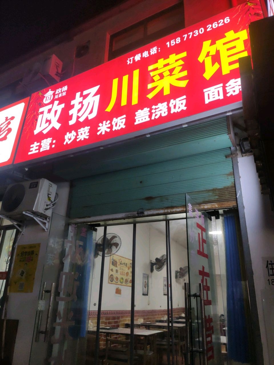 政扬川菜馆