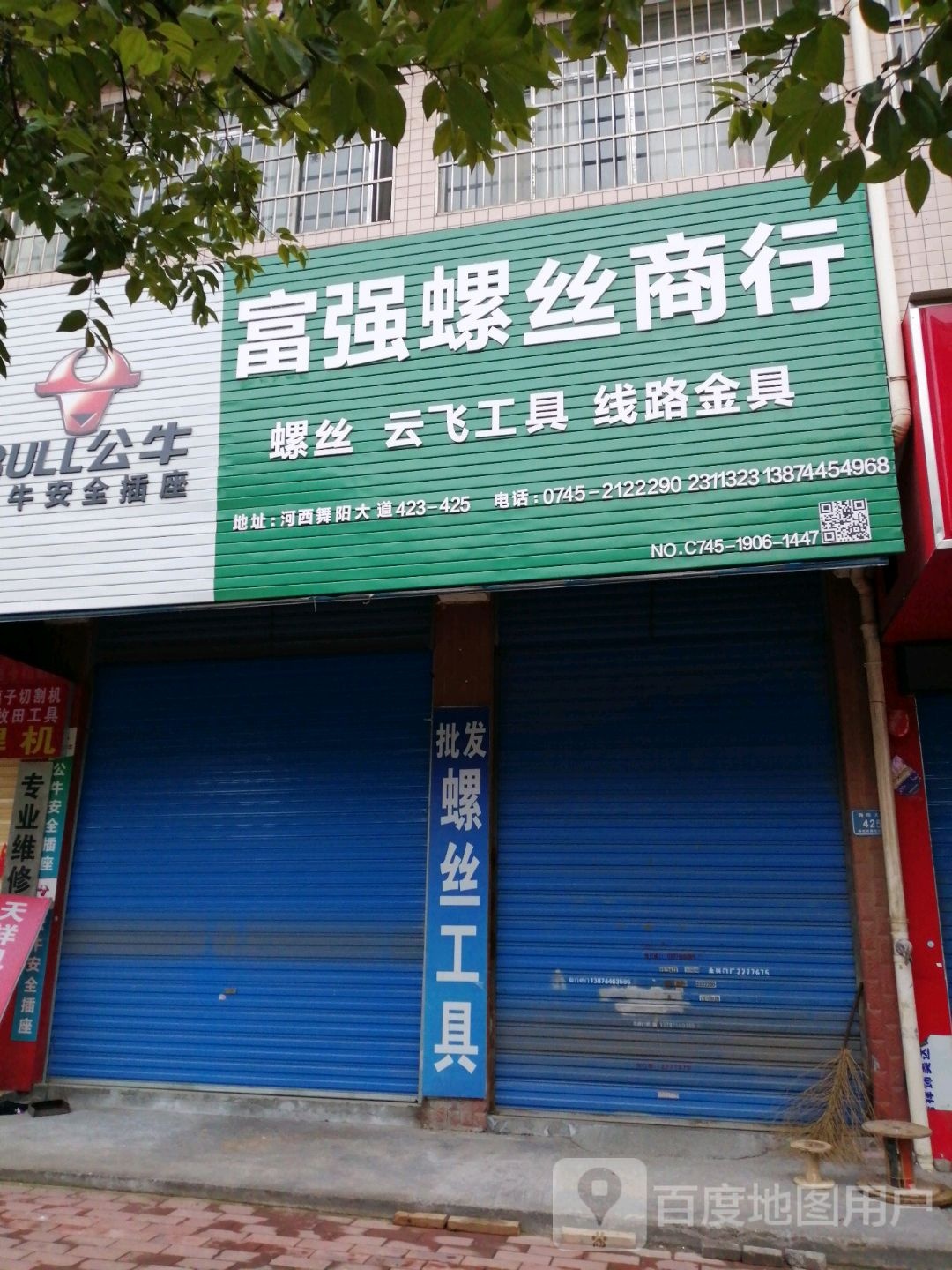 怀化富强螺丝商行