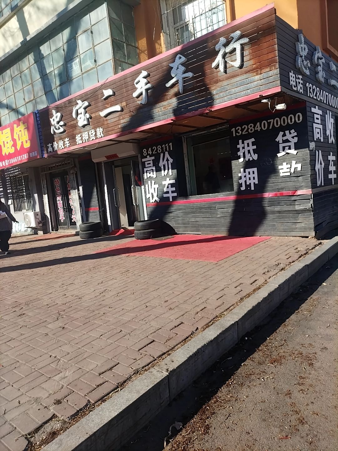 忠宝二手车行(北铁西小区店)