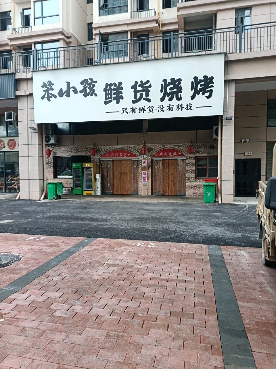 笨小孩鲜货烧烤