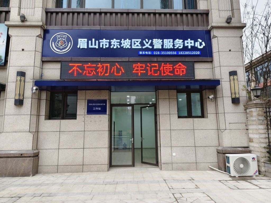 眉山市东坡区义警服务中心