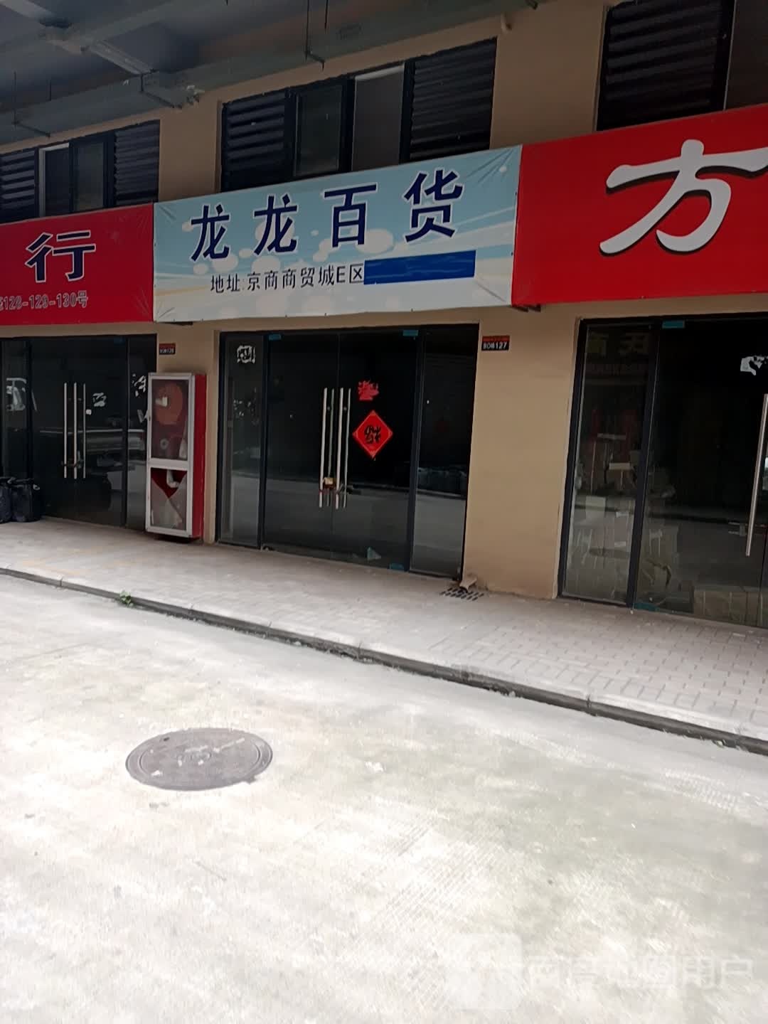 龙隆百货(青桐路店)