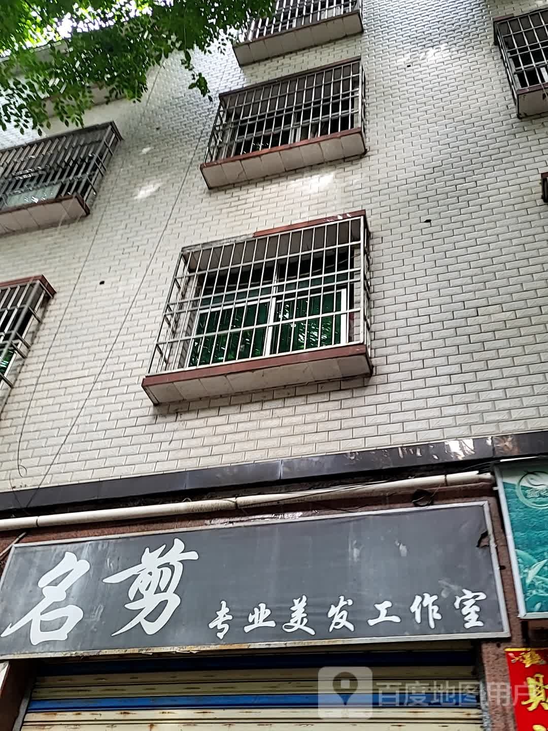 名剪专业美发工作室(大勇商业广场店)