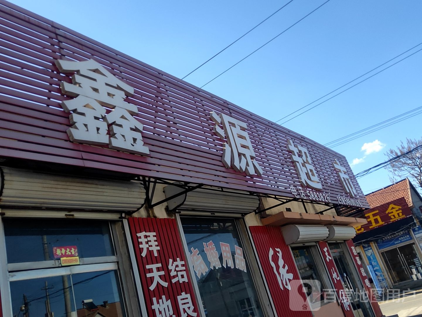 鑫源超市