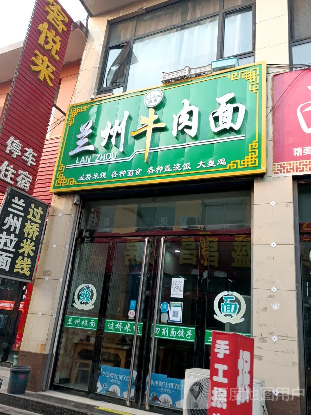 清真兰州正宗牛肉拉面(杏花店)