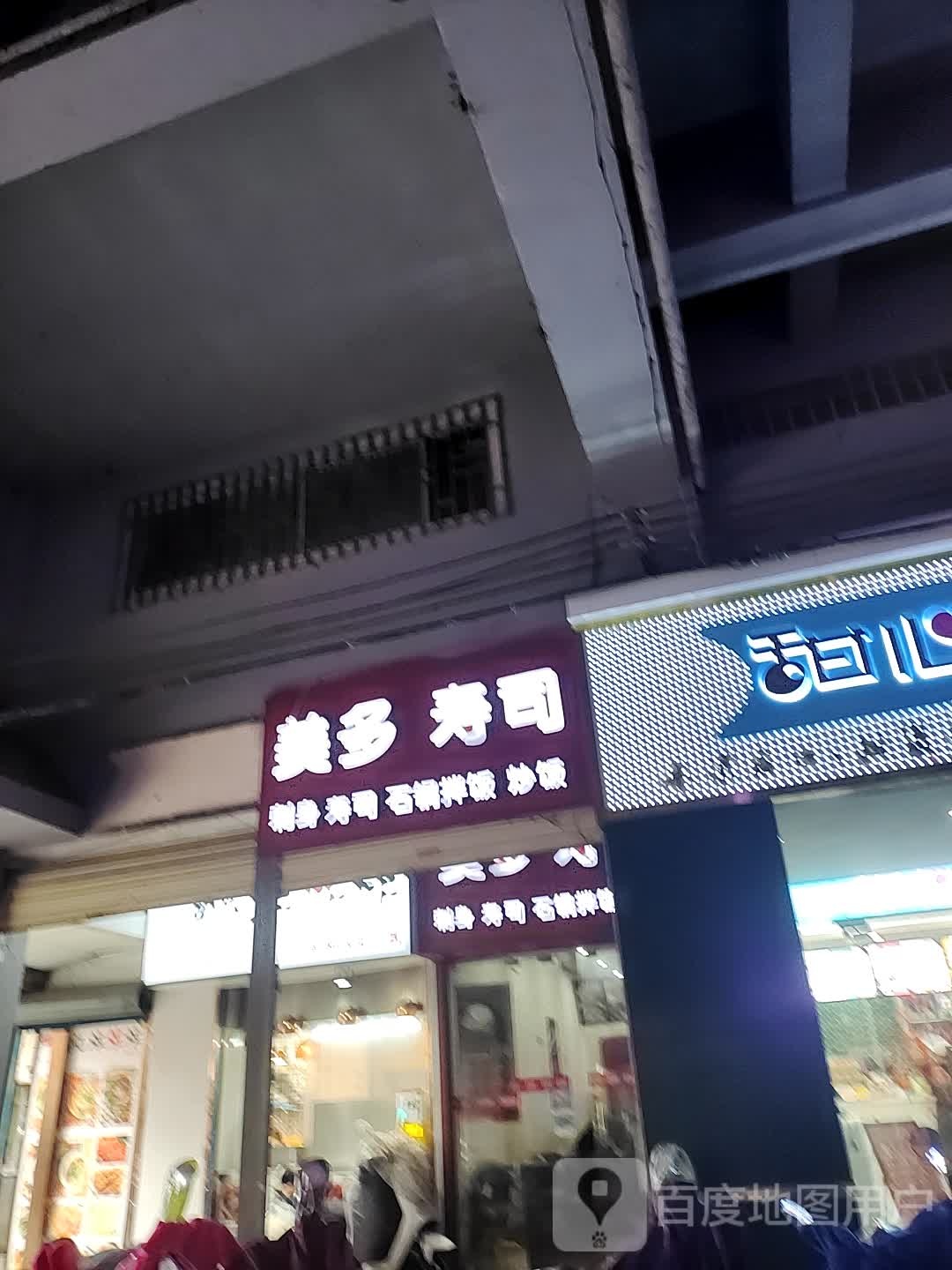 美多寿司(漓滨路店)