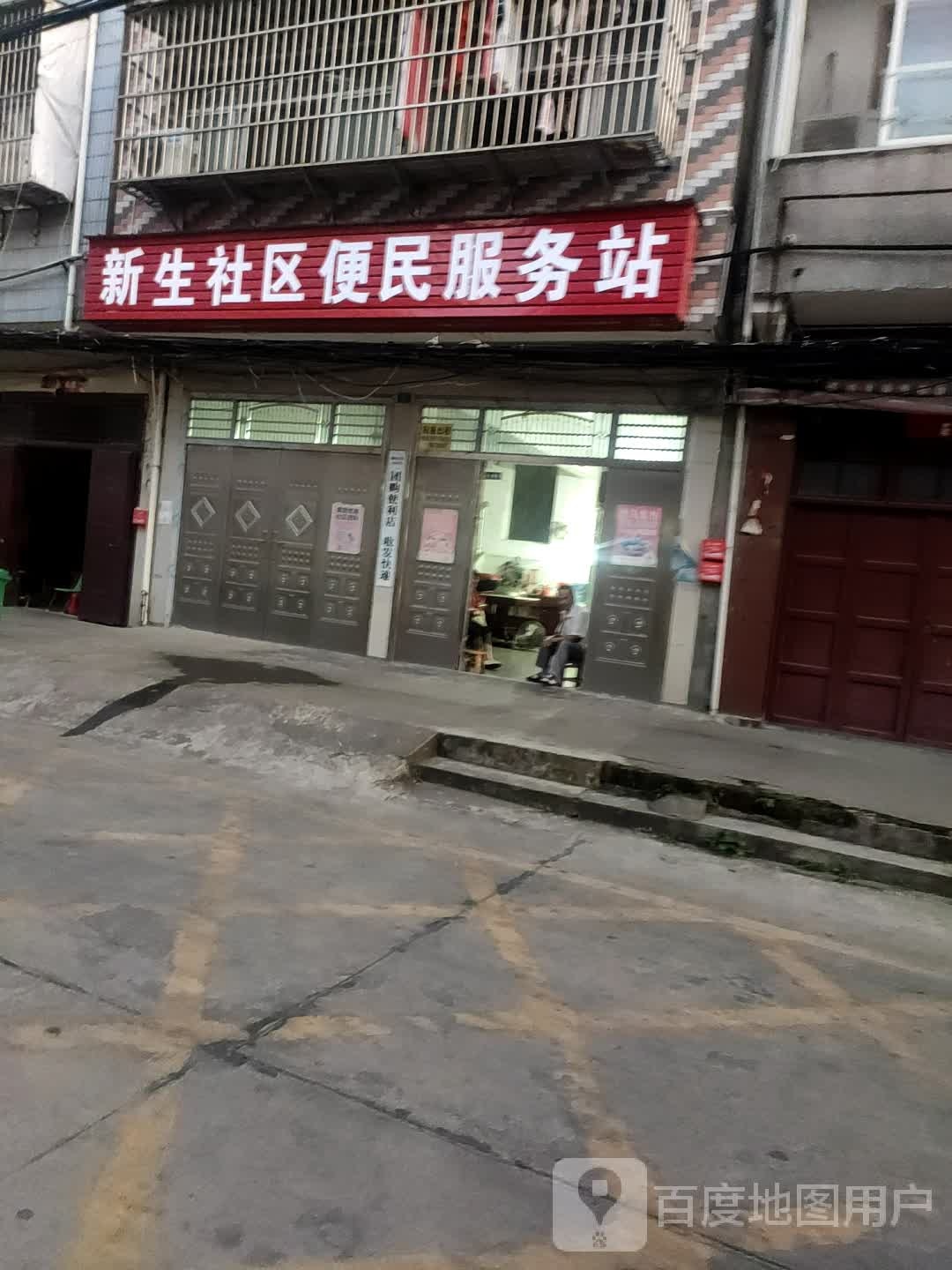 新生社区便民服务站