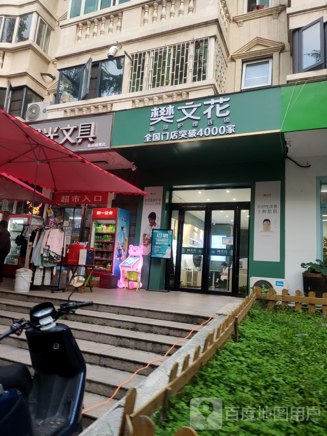 樊文花(富田丽景店)