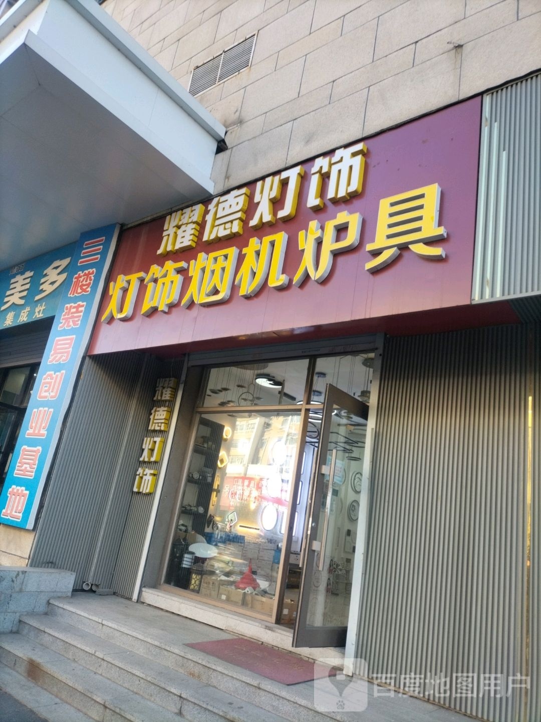 耀德灯饰