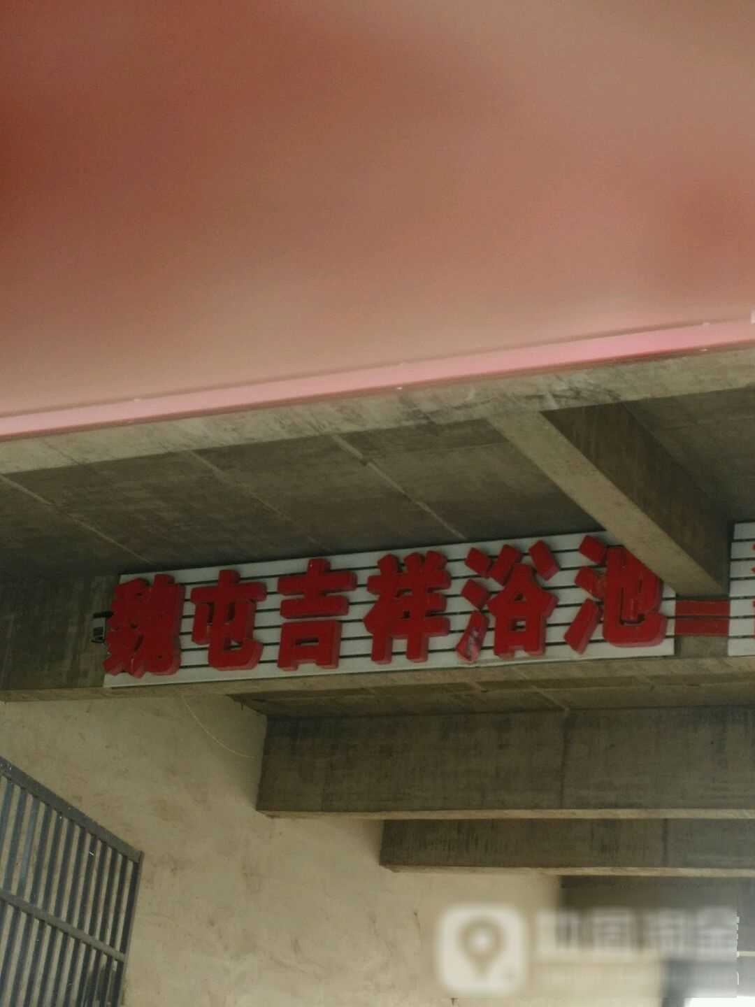 吉祥足浴