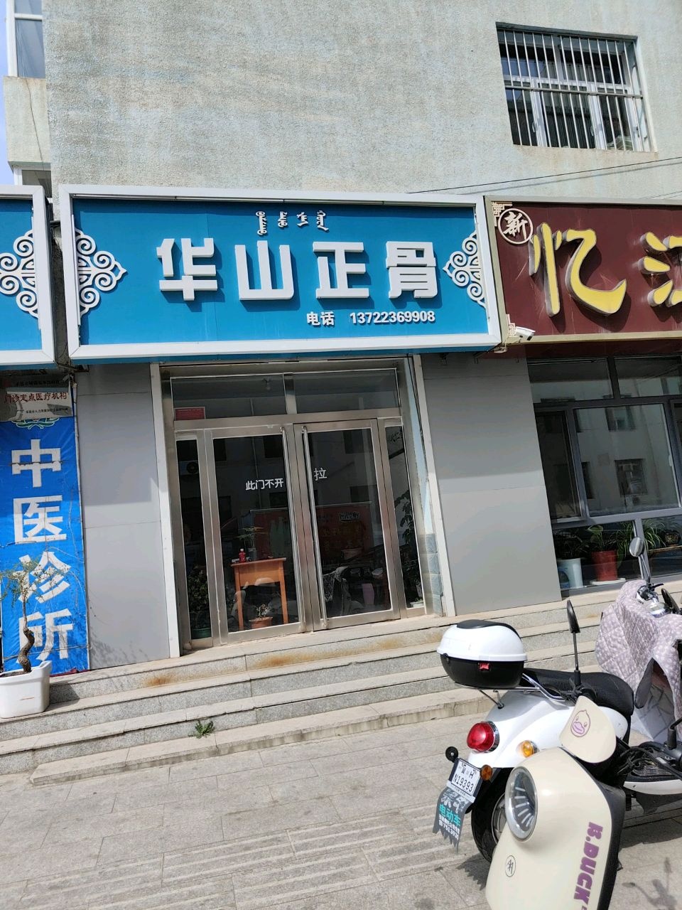 华山正骨